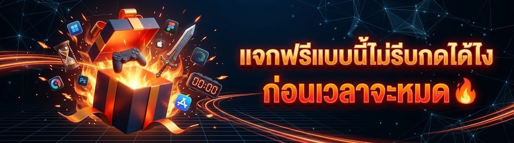 ของแจกฟรีจำกัดเวลา เกมฟรี โปรแกรม Asset Unreal Blender รีบกดรับก่อนหมดเขต