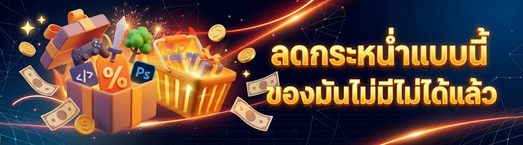 ดีลลดราคากระหน่ำ เซลตาม Season เกม โปรแกรม Asset จาก Official Store แท้