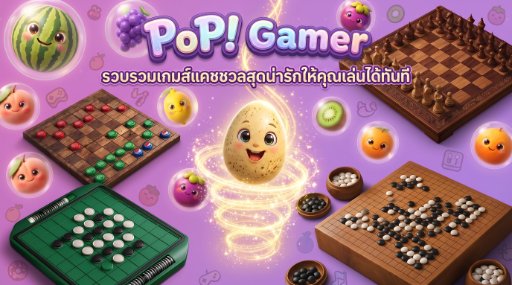 PopGamer รวบรวมเกมส์แคชชวลสุดน่ารัก
