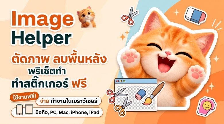 Image Helper Tool  ตัดภาพ ลบพื้นหลัง และ พรีเซ็ตทำสติ๊กเกอร์ ฟรี